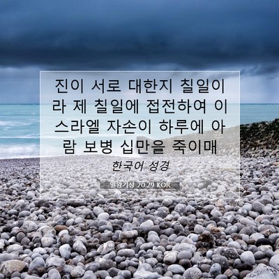 Picture 07 - 열왕기상 20:29 KOR - 진이 서로 대한지 칠일이라 제 - Bible Verse Picture