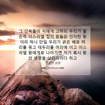 Picture 07 - 열왕기상 20:31 KOR - 그 신복들이 저에게 고하되 우리가 - Bible Verse Picture