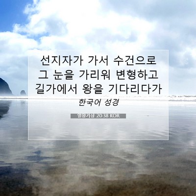 Picture 07 - 열왕기상 20:38 KOR - 선지자가 가서 수건으로 그 눈을 - Bible Verse Picture