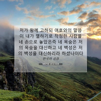 Picture 07 - 열왕기상 20:42 KOR - 저가 왕께 고하되 여호와의 말씀이 - Bible Verse Picture