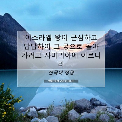 Picture 07 - 열왕기상 20:43 KOR - 이스라엘 왕이 근심하고 답답하여 그 - Bible Verse Picture