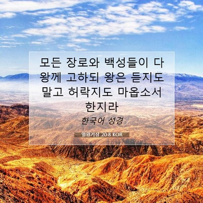 Picture 07 - 열왕기상 20:8 KOR - 모든 장로와 백성들이 다 왕께 - Bible Verse Picture