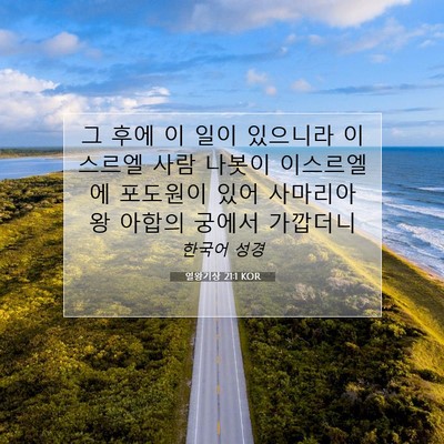 Picture 07 - 열왕기상 21:1 KOR - 그 후에 이 일이 있으니라 이스르엘 - Bible Verse Picture