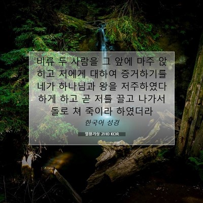 Picture 07 - 열왕기상 21:10 KOR - 비류 두 사람을 그 앞에 마주 앉히고 - Bible Verse Picture