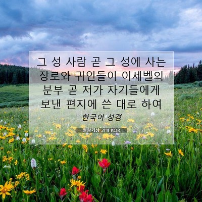Picture 07 - 열왕기상 21:11 KOR - 그 성 사람 곧 그 성에 사는 장로와 - Bible Verse Picture