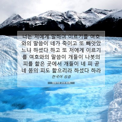 Picture 07 - 열왕기상 21:19 KOR - 너는 저에게 말하여 이르기를 - Bible Verse Picture