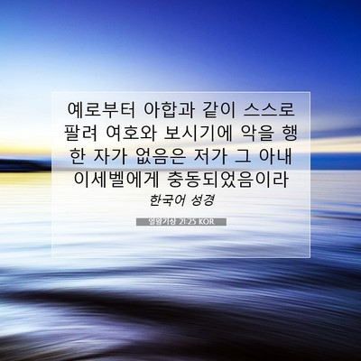 Picture 07 - 열왕기상 21:25 KOR - 예로부터 아합과 같이 스스로 팔려 - Bible Verse Picture