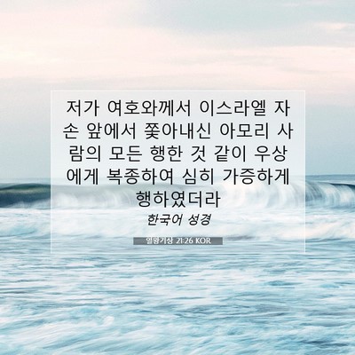 Picture 07 - 열왕기상 21:26 KOR - 저가 여호와께서 이스라엘 자손 - Bible Verse Picture