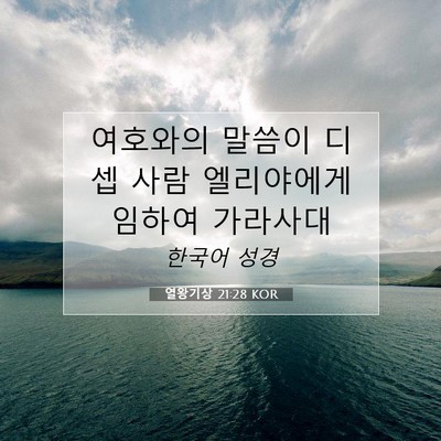 Picture 07 - 열왕기상 21:28 KOR - 여호와의 말씀이 디셉 사람 - Bible Verse Picture