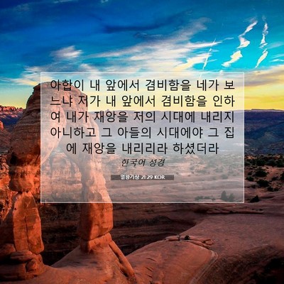Picture 07 - 열왕기상 21:29 KOR - 아합이 내 앞에서 겸비함을 네가 - Bible Verse Picture
