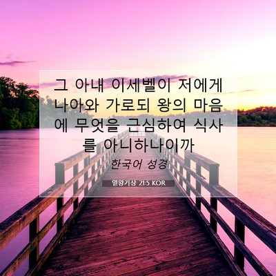 Picture 07 - 열왕기상 21:5 KOR - 그 아내 이세벨이 저에게 나아와 - Bible Verse Picture