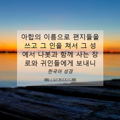 Picture 07 - 열왕기상 21:8 KOR - 아합의 이름으로 편지들을 쓰고 그 - Bible Verse Picture