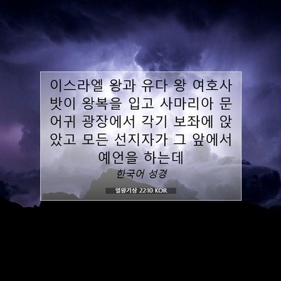 Picture 07 - 열왕기상 22:10 KOR - 이스라엘 왕과 유다 왕 여호사밧이 - Bible Verse Picture