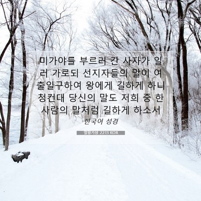 Picture 07 - 열왕기상 22:13 KOR - 미가야를 부르러 간 사자가 일러 - Bible Verse Picture