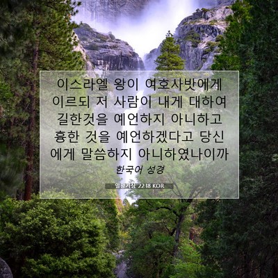Picture 07 - 열왕기상 22:18 KOR - 이스라엘 왕이 여호사밧에게 이르되 - Bible Verse Picture