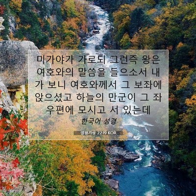 Picture 07 - 열왕기상 22:19 KOR - 미가야가 가로되 그런즉 왕은 - Bible Verse Picture