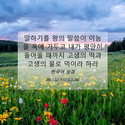 Picture 07 - 열왕기상 22:27 KOR - 말하기를 왕의 말씀이 이놈을 옥에 - Bible Verse Picture