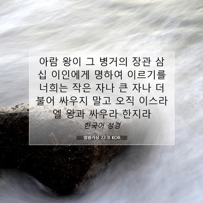 Picture 07 - 열왕기상 22:31 KOR - 아람 왕이 그 병거의 장관 삼십 - Bible Verse Picture