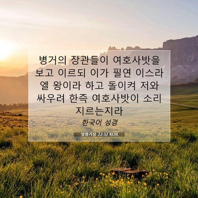 Picture 07 - 열왕기상 22:32 KOR - 병거의 장관들이 여호사밧을 보고 - Bible Verse Picture