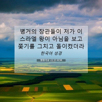 Picture 07 - 열왕기상 22:33 KOR - 병거의 장관들이 저가 이스라엘 왕이 - Bible Verse Picture
