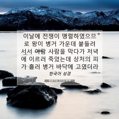 Picture 07 - 열왕기상 22:35 KOR - 이날에 전쟁이 맹렬하였으므로 왕이 - Bible Verse Picture