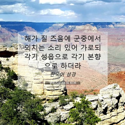 Picture 07 - 열왕기상 22:36 KOR - 해가 질 즈음에 군중에서 외치는 - Bible Verse Picture