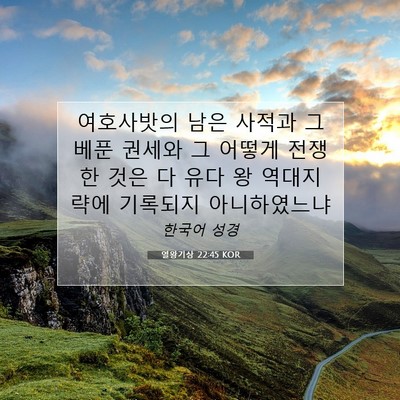Picture 07 - 열왕기상 22:45 KOR - 여호사밧의 남은 사적과 그 베푼 - Bible Verse Picture