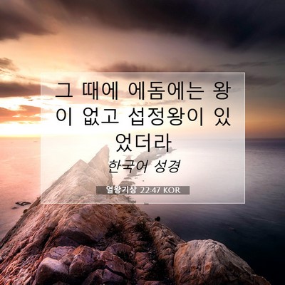 Picture 07 - 열왕기상 22:47 KOR - 그 때에 에돔에는 왕이 없고 - Bible Verse Picture
