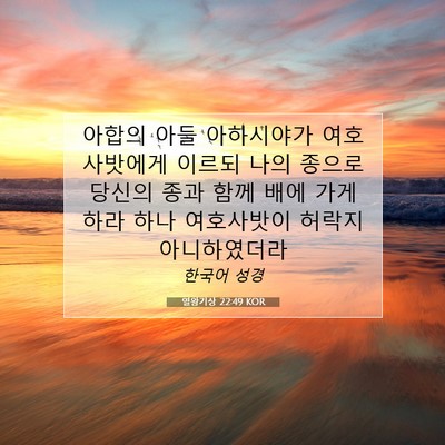 Picture 07 - 열왕기상 22:49 KOR - 아합의 아들 아하시야가 - Bible Verse Picture