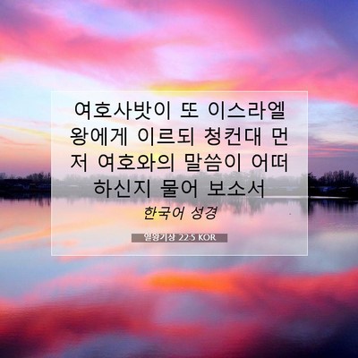 Picture 07 - 열왕기상 22:5 KOR - 여호사밧이 또 이스라엘 왕에게 - Bible Verse Picture