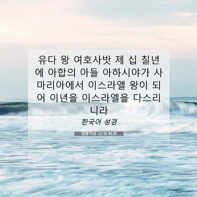 Picture 07 - 열왕기상 22:51 KOR - 유다 왕 여호사밧 제 십 칠년에 - Bible Verse Picture