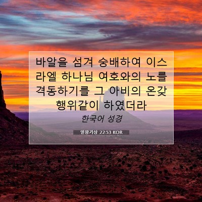 Picture 07 - 열왕기상 22:53 KOR - 바알을 섬겨 숭배하여 이스라엘 - Bible Verse Picture