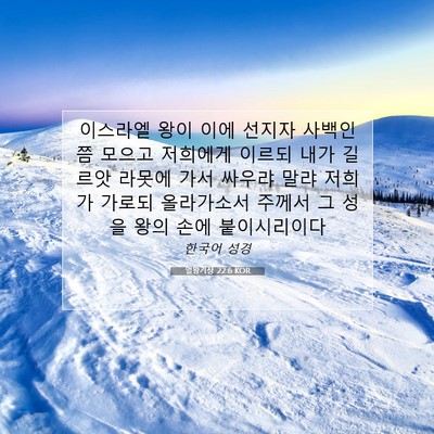Picture 07 - 열왕기상 22:6 KOR - 이스라엘 왕이 이에 선지자 사백인쯤 - Bible Verse Picture