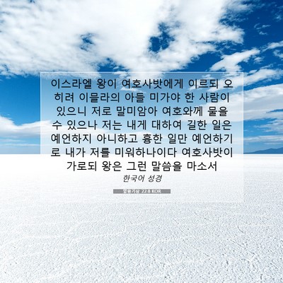 Picture 07 - 열왕기상 22:8 KOR - 이스라엘 왕이 여호사밧에게 이르되 - Bible Verse Picture