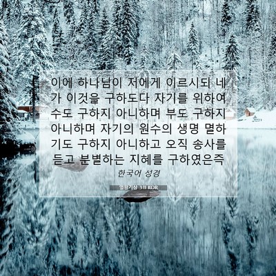 Picture 07 - 열왕기상 3:11 KOR - 이에 하나님이 저에게 이르시되 네가 - Bible Verse Picture