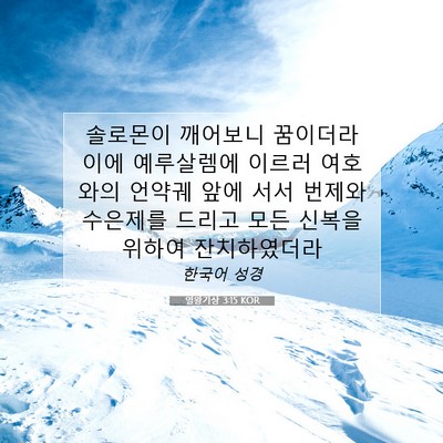 Picture 07 - 열왕기상 3:15 KOR - 솔로몬이 깨어보니 꿈이더라 이에 - Bible Verse Picture