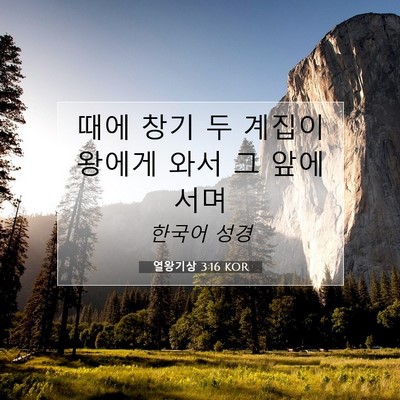 Picture 07 - 열왕기상 3:16 KOR - 때에 창기 두 계집이 왕에게 와서 그 - Bible Verse Picture