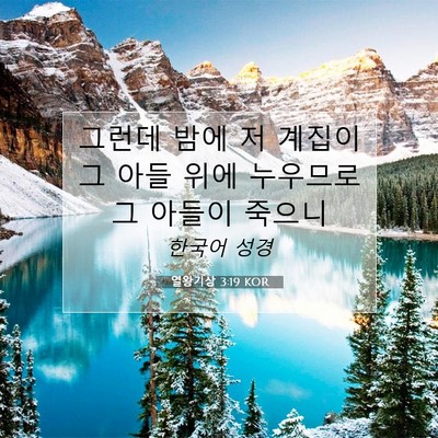 Picture 07 - 열왕기상 3:19 KOR - 그런데 밤에 저 계집이 그 아들 위에 - Bible Verse Picture