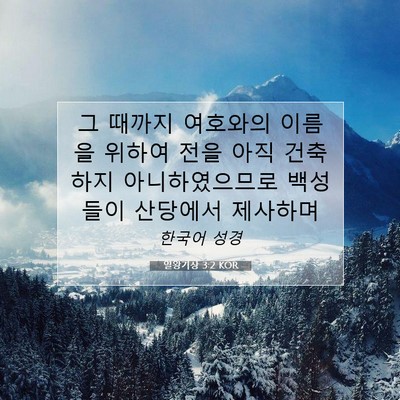 Picture 07 - 열왕기상 3:2 KOR - 그 때까지 여호와의 이름을 위하여 - Bible Verse Picture