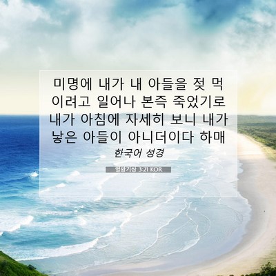 Picture 07 - 열왕기상 3:21 KOR - 미명에 내가 내 아들을 젖 먹이려고 - Bible Verse Picture