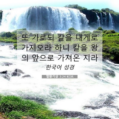 Picture 07 - 열왕기상 3:24 KOR - 또 가로되 칼을 내게로 가져오라 - Bible Verse Picture