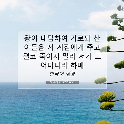 Picture 07 - 열왕기상 3:27 KOR - 왕이 대답하여 가로되 산 아들을 저 - Bible Verse Picture