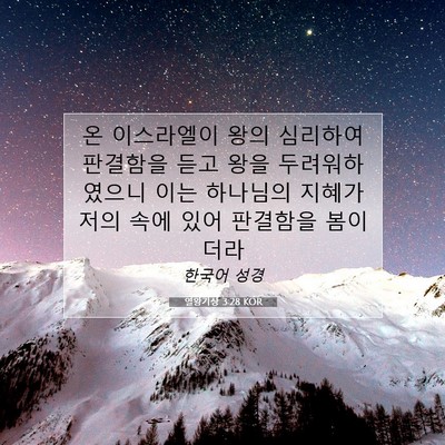 Picture 07 - 열왕기상 3:28 KOR - 온 이스라엘이 왕의 심리하여 - Bible Verse Picture