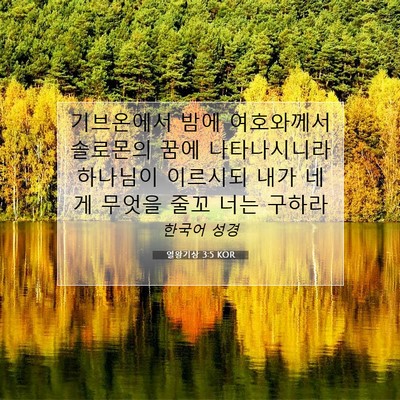 Picture 07 - 열왕기상 3:5 KOR - 기브온에서 밤에 여호와께서 - Bible Verse Picture