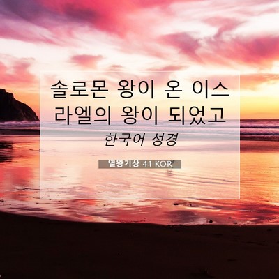 Picture 07 - 열왕기상 4:1 KOR - 솔로몬 왕이 온 이스라엘의 왕이 - Bible Verse Picture