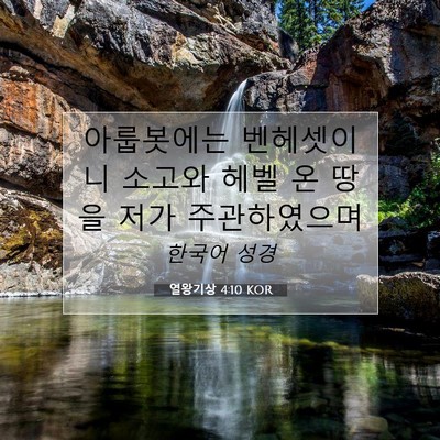 Picture 07 - 열왕기상 4:10 KOR - 아룹봇에는 벤헤셋이니 소고와 헤벨 - Bible Verse Picture