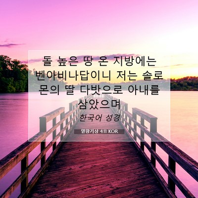Picture 07 - 열왕기상 4:11 KOR - 돌 높은 땅 온 지방에는 - Bible Verse Picture