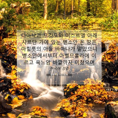 Picture 07 - 열왕기상 4:12 KOR - 다아낙과 므깃도와 이스르엘 아래 - Bible Verse Picture