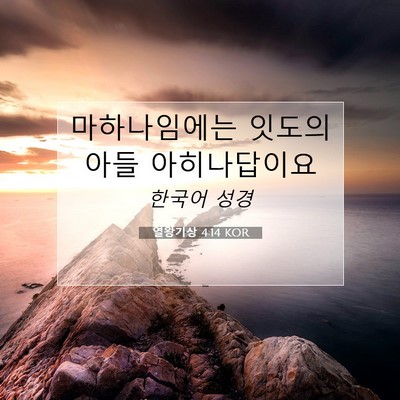 Picture 07 - 열왕기상 4:14 KOR - 마하나임에는 잇도의 아들 - Bible Verse Picture