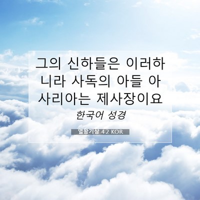 Picture 07 - 열왕기상 4:2 KOR - 그의 신하들은 이러하니라 사독의 - Bible Verse Picture